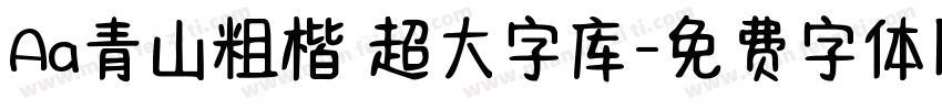 Aa青山粗楷 超大字库字体转换
